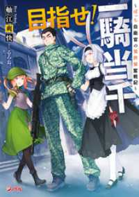 目指せ！一騎当千 ～ぼっち自衛官の異世界奮戦記～ ジャンプジェイブックスDIGITAL