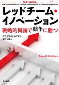 レッドチーム・イノベーション　戦略的異論で競争に勝つ