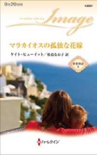 ハーレクイン<br> マラカイオスの孤独な花嫁　新妻物語 ＩＩ