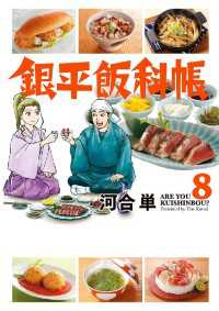 銀平飯科帳（８） ビッグコミックス