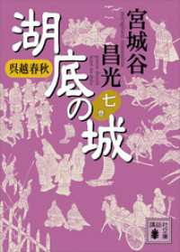 呉越春秋　湖底の城　七 講談社文庫