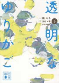 講談社文庫<br> 小説　透明なゆりかご　（下）