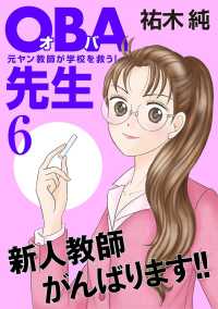 A.L.C. DX<br> ＯＢＡ先生　6　－元ヤン教師が学校を救う！－