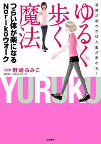 姿勢が変われば人生が変わる！　ゆるく歩く魔法　つらい体が楽になるNorikoウォーク