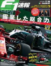 F1速報 2018 Rd14 イタリアGP号