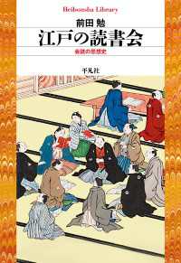 江戸の読書会 平凡社ライブラリー0871