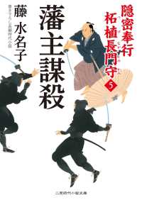 二見時代小説文庫<br> 藩主謀殺 - 隠密奉行 柘植長門守５