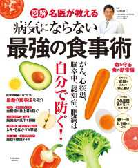 図解 名医が教える 病気にならない最強の食事術 扶桑社ムック