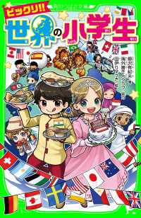 ビックリ!! 世界の小学生 角川つばさ文庫