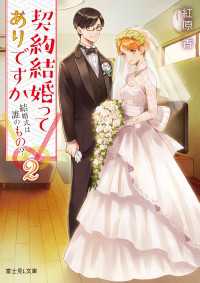 富士見L文庫<br> 契約結婚ってありですか２　結婚式は誰のもの？