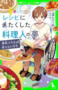 レシピにたくした料理人の夢　難病で火を使えない少年 角川つばさ文庫