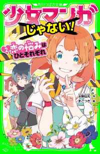 角川つばさ文庫<br> 少女マンガじゃない！（２）　恋の悩みはひとそれぞれ