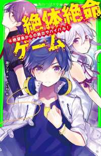 角川つばさ文庫<br> 絶体絶命ゲーム４　絶望島からの脱出サバイバル！
