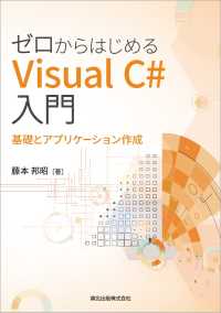 ゼロからはじめるVisual C#入門 - 基礎とアプリケーション作成