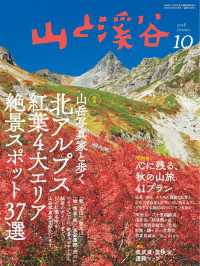 山と溪谷 2018年 10月号 山と溪谷社