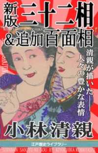 新版三十二相＆百面相 （面白人物画92人！） 江戸歴史ライブラリー