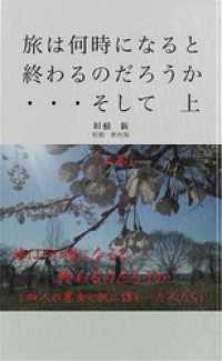 旅は何時になると・・・終わるのだろうか　　（上巻）