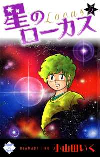 星のローカス【第5巻】 エンペラーズコミックス