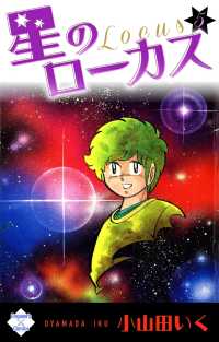 エンペラーズコミックス<br> 星のローカス【第5巻】