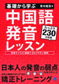 基礎から学ぶ　中国語発音レッスン（MP3CD-ROMなしバージョン）