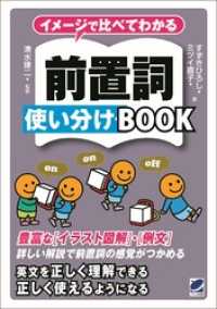 イメージで比べてわかる　前置詞使い分けBOOK