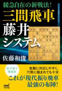 緩急自在の新戦法！　三間飛車藤井システム マイナビ将棋BOOKS