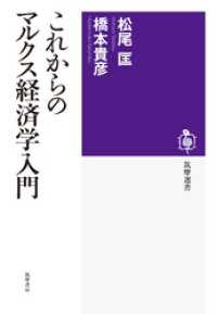 筑摩選書<br> これからのマルクス経済学入門