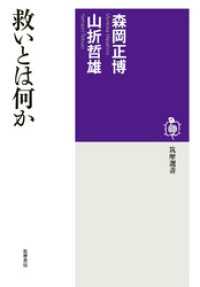 筑摩選書<br> 救いとは何か