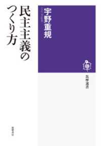 筑摩選書<br> 民主主義のつくり方