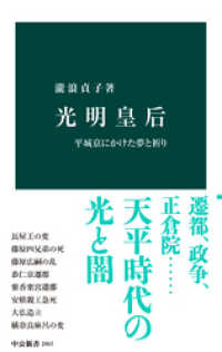 中公新書<br> 光明皇后　平城京にかけた夢と祈り