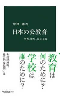 中公新書<br> 日本の公教育　学力・コスト・民主主義