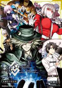 Ｆａｔｅ／Grand　Order　シャトー・ディフ　黒瀬浩介作品集 角川コミックス・エース