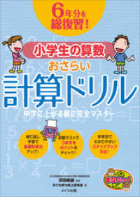 6年分を総復習！ 小学生の算数おさらい計算ドリル　中学に上がる前に完全マスター