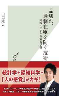 品切れ、過剰在庫を防ぐ技術～実践・ビジネス需要予測～ 光文社新書