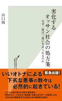 光文社新書<br> 劣化するオッサン社会の処方箋～なぜ一流は三流に牛耳られるのか～