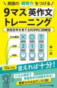 サイエンス・アイ新書<br> 英語の瞬発力をつける9マス英作文トレーニング