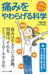 痛みをやわらげる科学　新装版　痛みの原因と予防法、そして最新治療を探る サイエンス・アイ新書