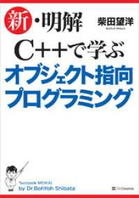 新・明解C++で学ぶオブジェクト指向プログラミング