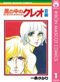 風の中のクレオ 前編 りぼんマスコットコミックスDIGITAL