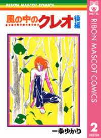 風の中のクレオ 後編 りぼんマスコットコミックスDIGITAL