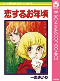 恋するお年頃 りぼんマスコットコミックスDIGITAL