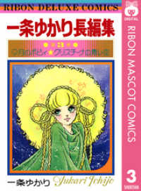 一条ゆかり長編集 3 りぼんマスコットコミックスDIGITAL
