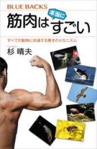 筋肉は本当にすごい　すべての動物に共通する驚きのメカニズム ブルーバックス