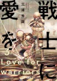 アクションコミックス<br> 戦士に愛を 3