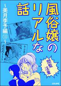 【閲覧注意】風俗嬢のリアルな話～美月李予編～ 13