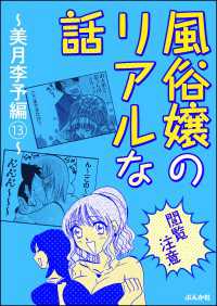 【閲覧注意】風俗嬢のリアルな話～美月李予編～ 13