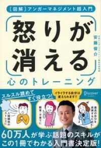 [図解] アンガーマネジメント超入門 「怒り」が消える心のトレーニング