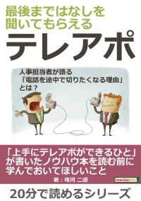 最後まではなしを聞いてもらえるテレアポ 珠河二胡 Mbビジネス研究班 電子版 紀伊國屋書店ウェブストア オンライン書店 本 雑誌の通販 電子書籍ストア