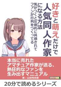 好きと萌えだけで人気同人作家になる方法。 - 気がつくと圧倒的に共感されてファンが行列をつくって