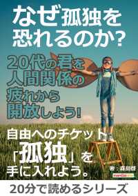 なぜ孤独を恐れるのか？２０代の君を人間関係の疲れから開放しよう！